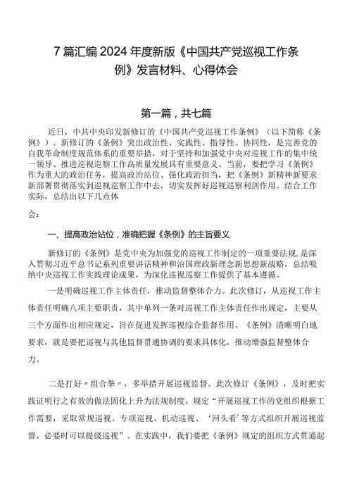 7篇汇编2024新版《中国共产党巡视工作条例》发言材料、心得体会.docx