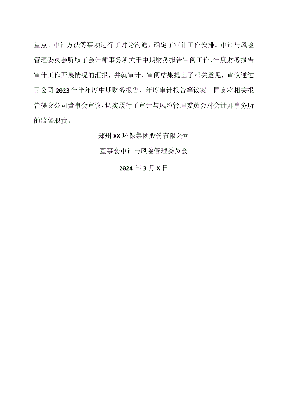 郑州XX环保集团股份有限公司董事会审计与风险管理委员会2023对会计师事务所履行监督职责情况报告（2024年）.docx_第2页
