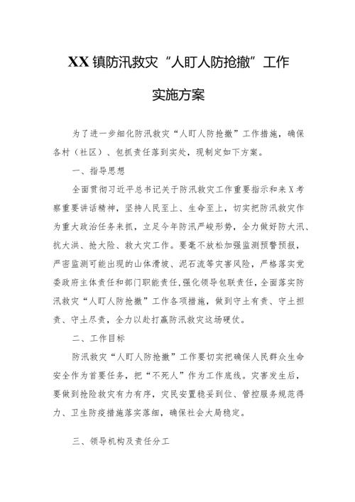 XX镇防汛救灾“人盯人 防抢撤” 工作实施方案.docx