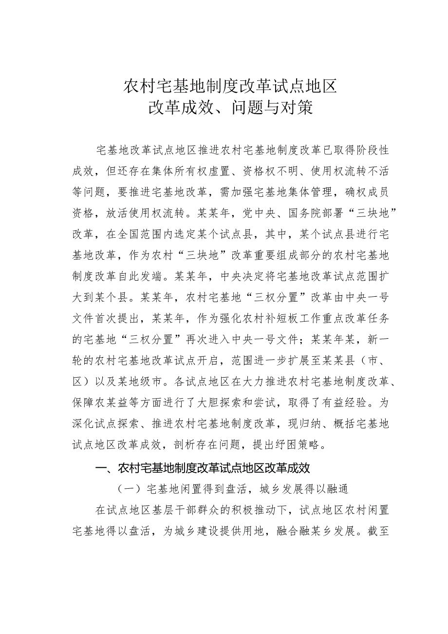 农村宅基地制度改革试点地区改革成效、问题与对策(1).docx_第1页