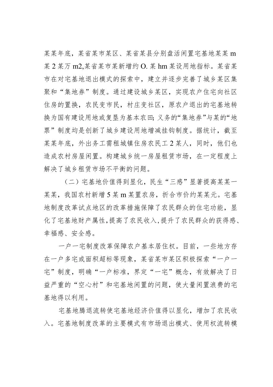 农村宅基地制度改革试点地区改革成效、问题与对策(1).docx_第2页
