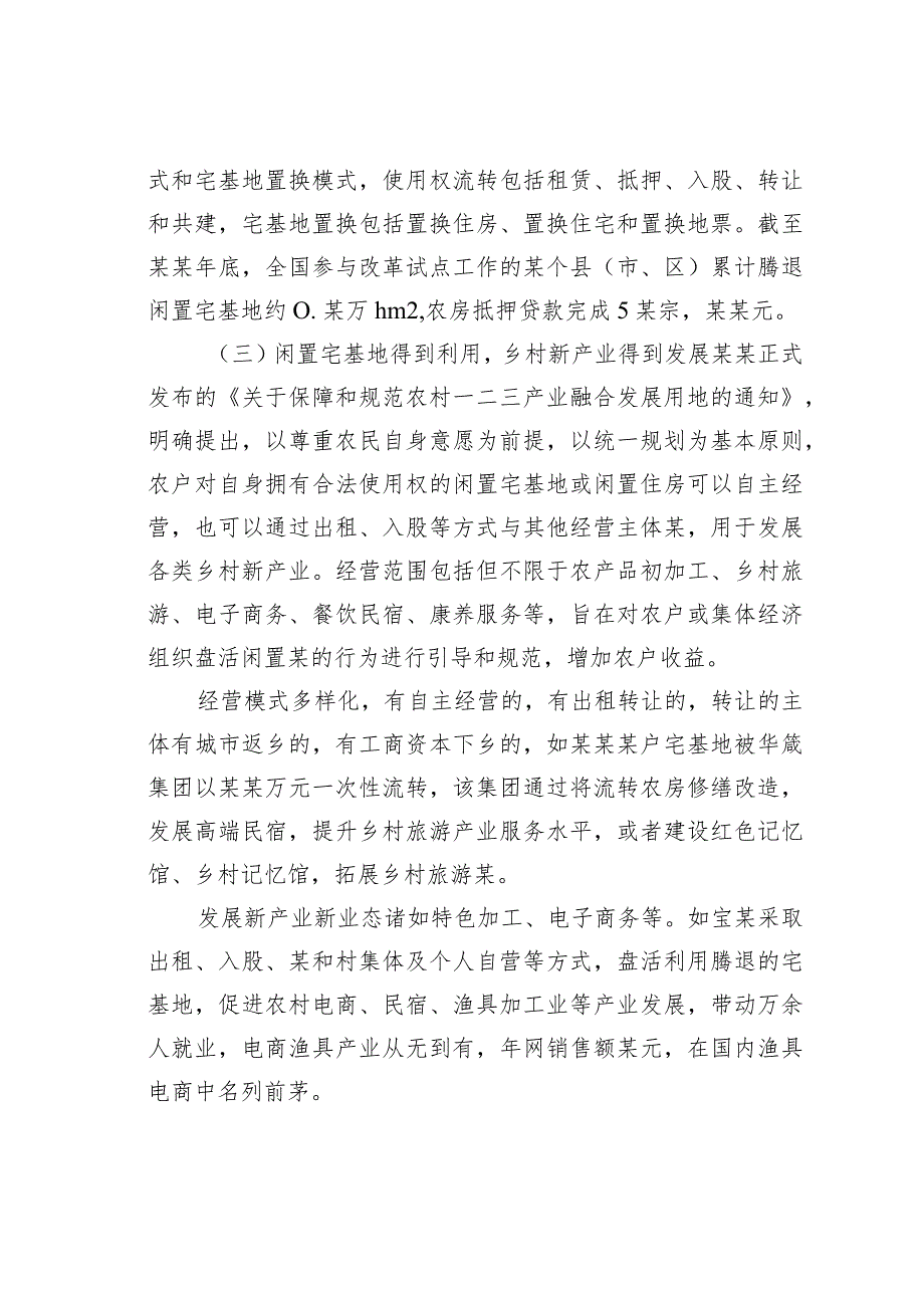 农村宅基地制度改革试点地区改革成效、问题与对策(1).docx_第3页