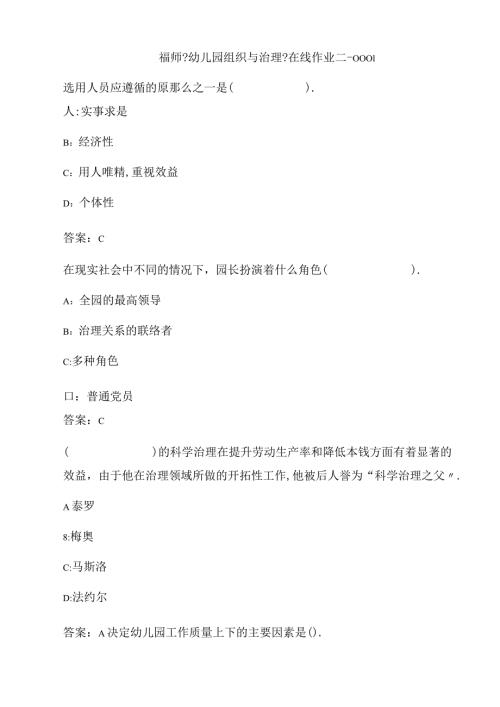 福师幼儿园组织与管理在线作业二000150870C.docx
