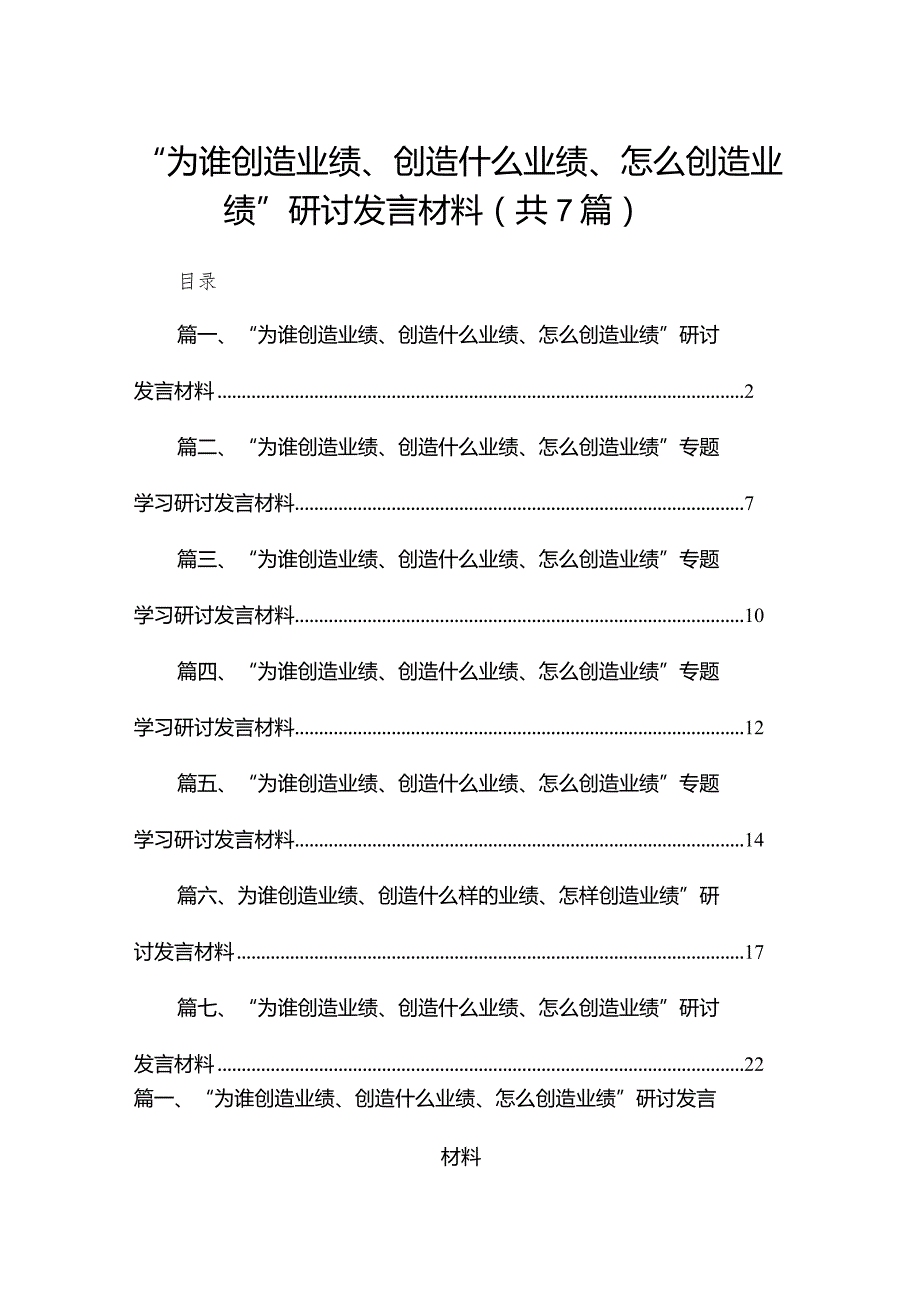 “为谁创造业绩、创造什么业绩、怎么创造业绩”研讨发言材料最新精选版【7篇】.docx_第1页