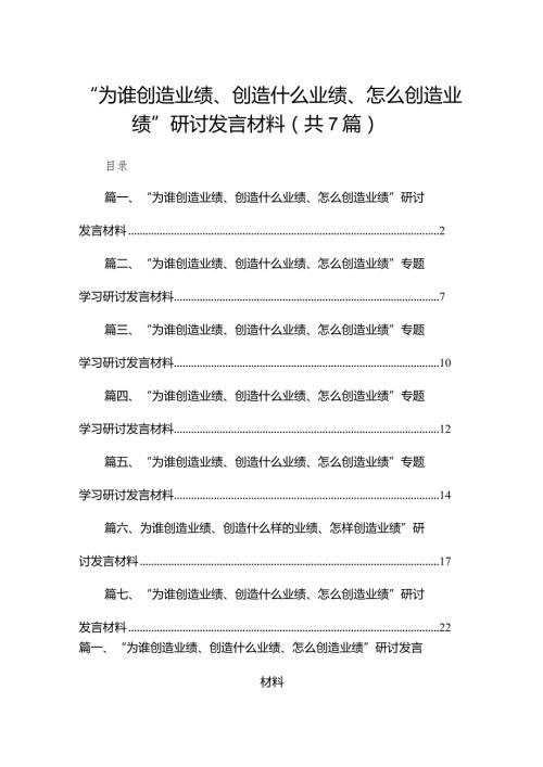 “为谁创造业绩、创造什么业绩、怎么创造业绩”研讨发言材料最新精选版【7篇】.docx