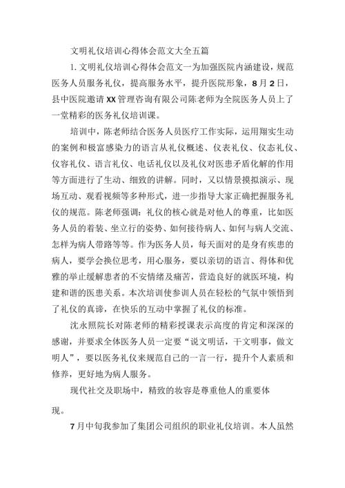 文明礼仪培训心得体会范文大全五篇.docx
