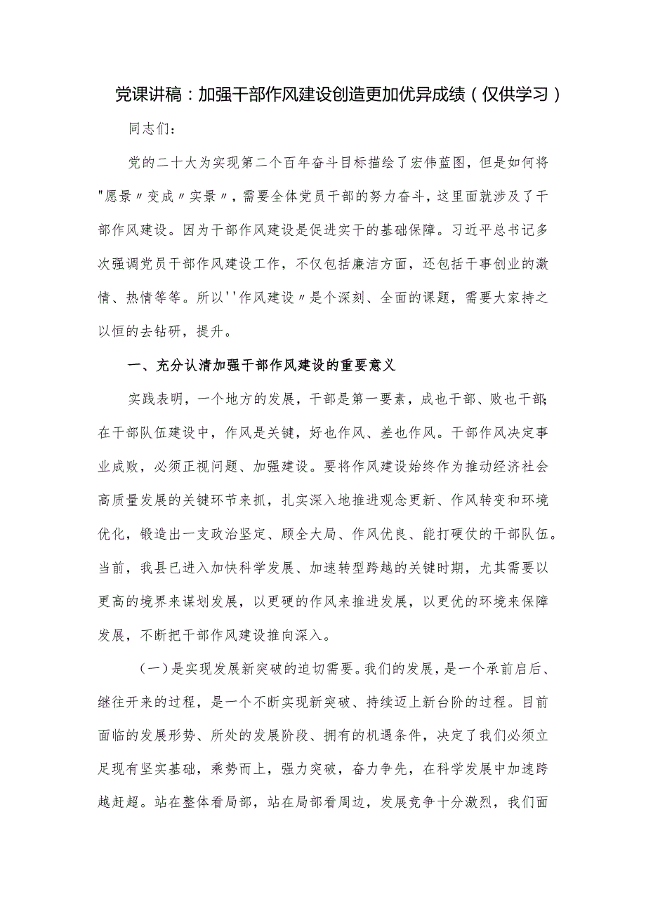 党课讲稿：加强干部作风建设 创造更加优异成绩.docx_第1页