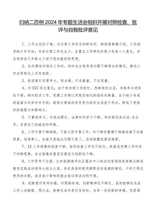 归纳二百例2024年专题生活会组织开展对照检查、批评与自我批评意见.docx