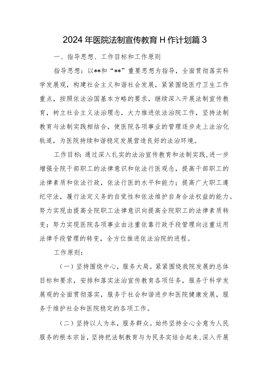 2024年医院法制宣传教育工作计划篇3.docx_第1页