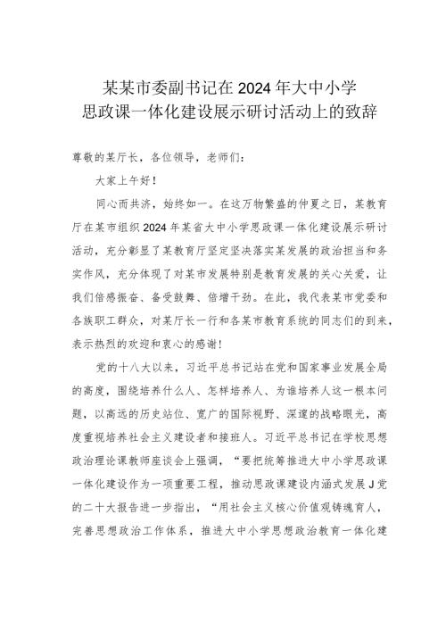 某某市委副书记在2024年大中小学思政课一体化建设展示研讨活动上的致辞.docx