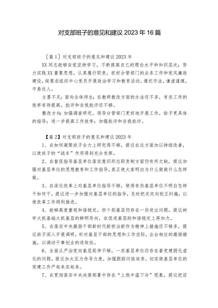 对支部班子的意见和建议2023年16篇.docx_第1页