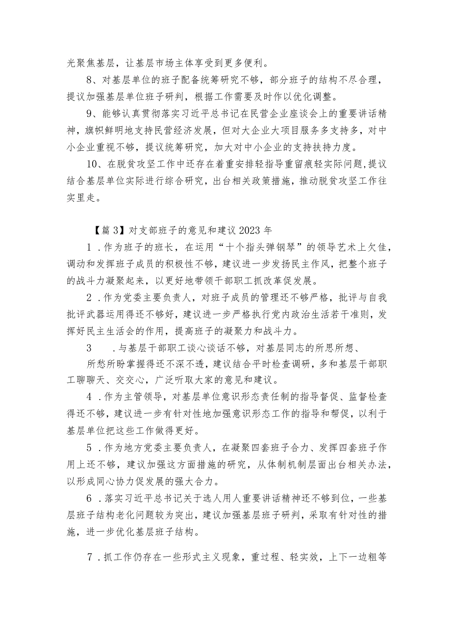 对支部班子的意见和建议2023年16篇.docx_第2页