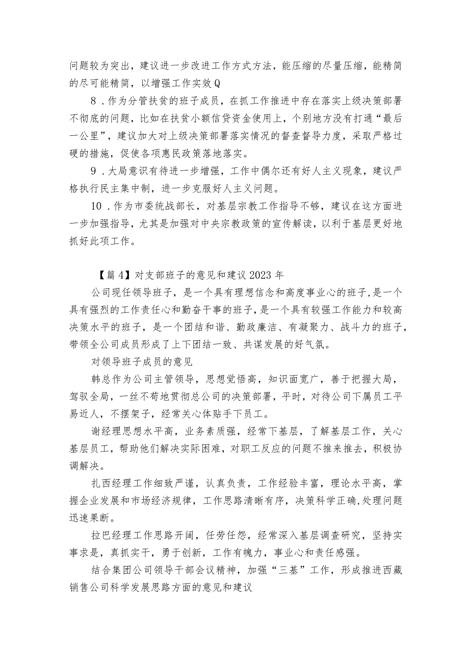 对支部班子的意见和建议2023年16篇.docx_第3页