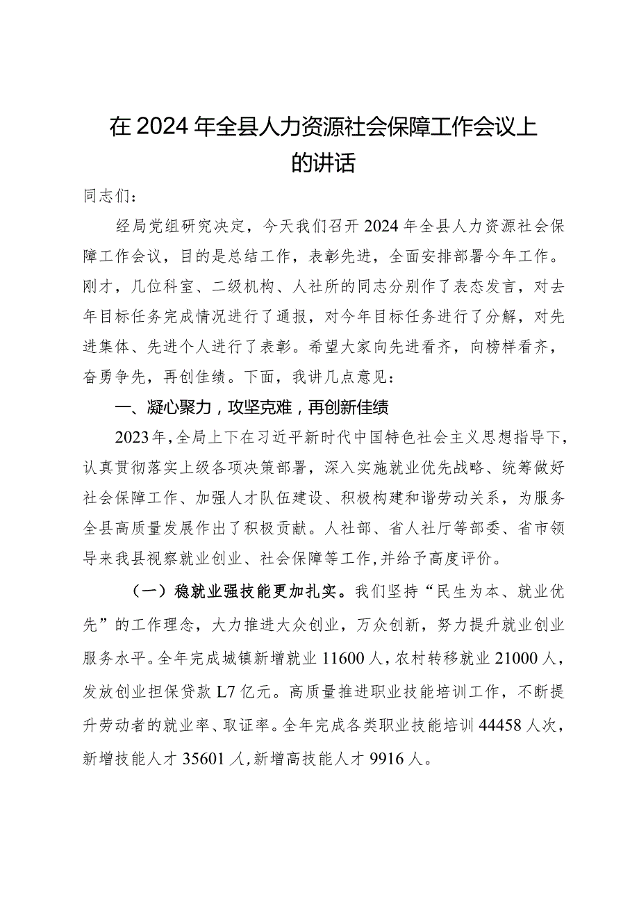 在2024年全县人力资源社会保障工作会议上的讲话.docx_第1页