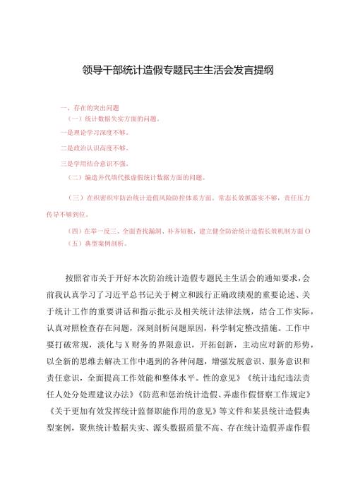 （4篇）领导干部统计造假专题民主生活会发言提纲.docx