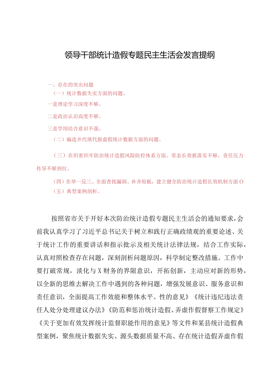 （4篇）领导干部统计造假专题民主生活会发言提纲.docx_第1页