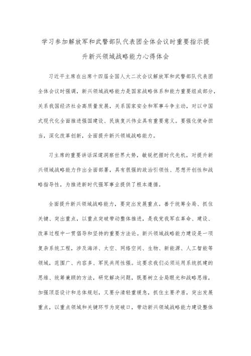 学习参加解放军和武警部队代表团全体会议时重要指示提升新兴领域战略能力心得体会.docx