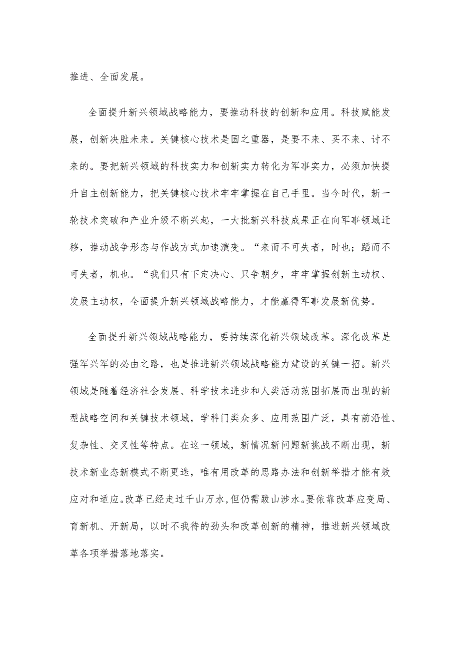 学习参加解放军和武警部队代表团全体会议时重要指示提升新兴领域战略能力心得体会.docx_第2页