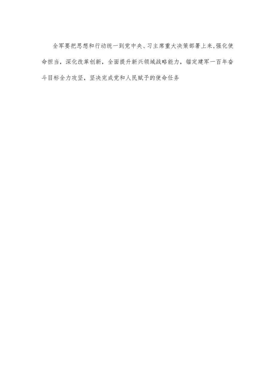 学习参加解放军和武警部队代表团全体会议时重要指示提升新兴领域战略能力心得体会.docx_第3页