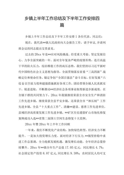 乡镇上半年工作总结及下半年工作安排四篇.docx