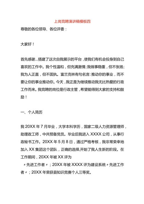 上岗竞聘演讲稿模板四.docx