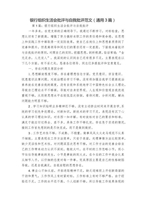 银行组织生活会批评与自我批评范文(通用3篇).docx