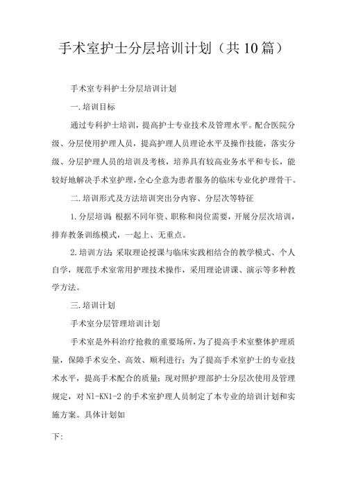 手术室护士分层培训计划共10篇.docx