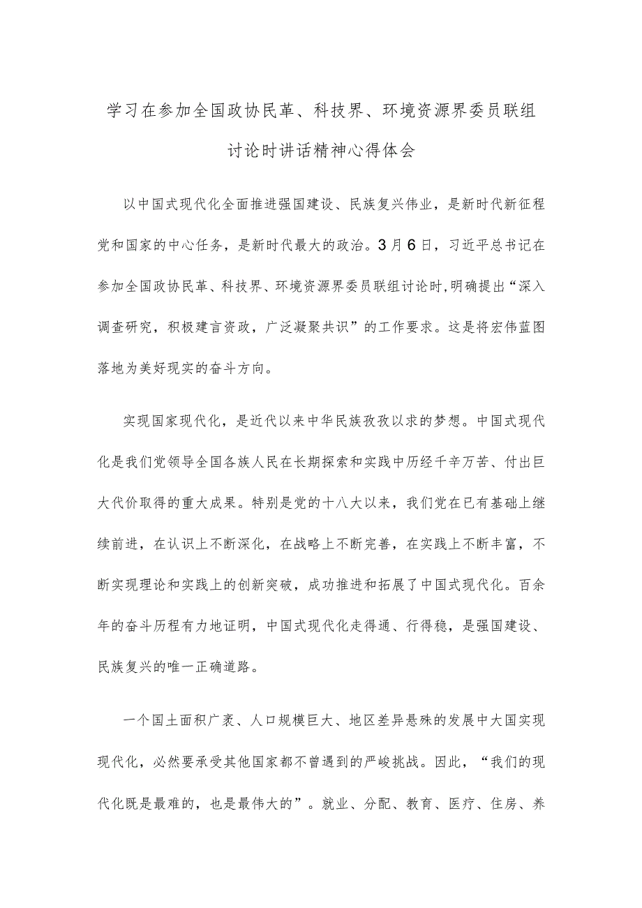 学习在参加全国政协民革、科技界、环境资源界委员联组讨论时讲话精神心得体会.docx_第1页