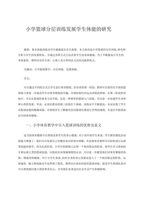 体育与健康论文 小学篮球分层训练发展学生体能的研究 论文.docx