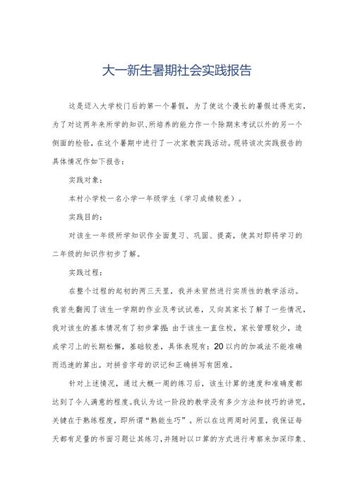 大一新生暑期社会实践报告.docx