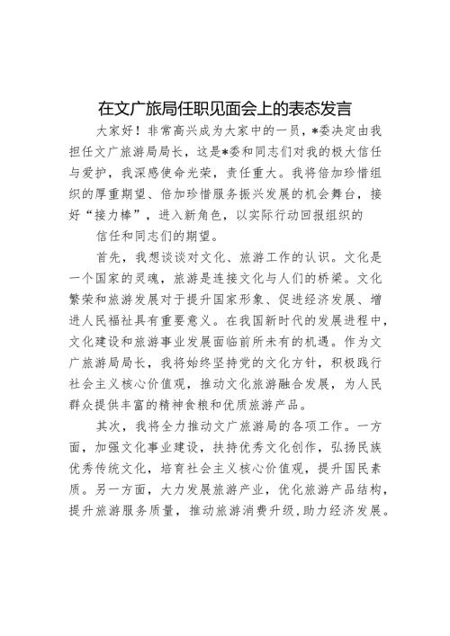 在文广旅局任职见面会上的表态发言(1).docx