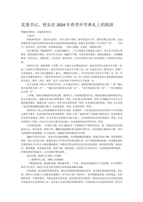 党委书记、校长在2024年季开学典礼上的致辞.docx