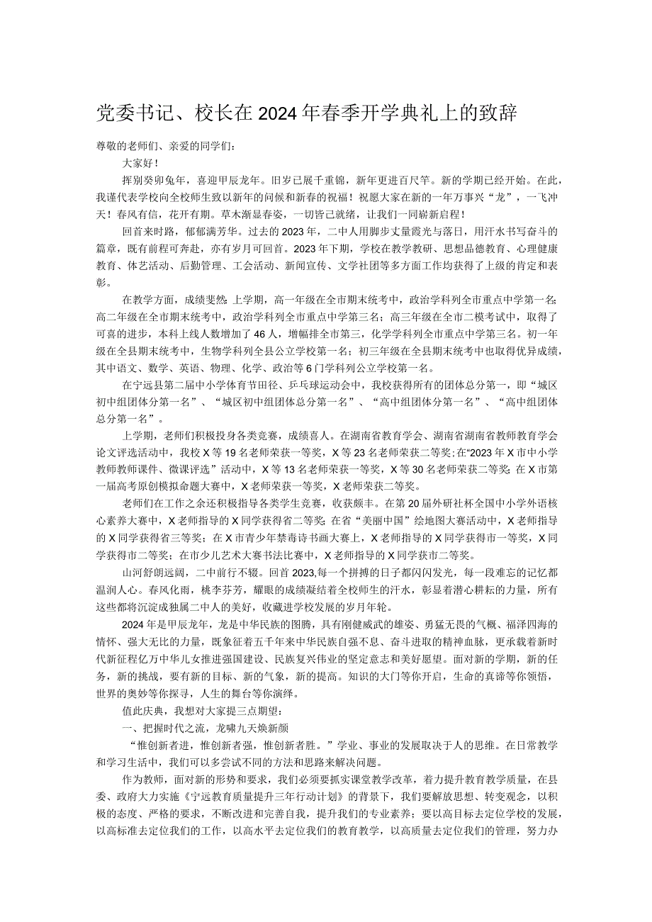 党委书记、校长在2024年季开学典礼上的致辞.docx_第1页