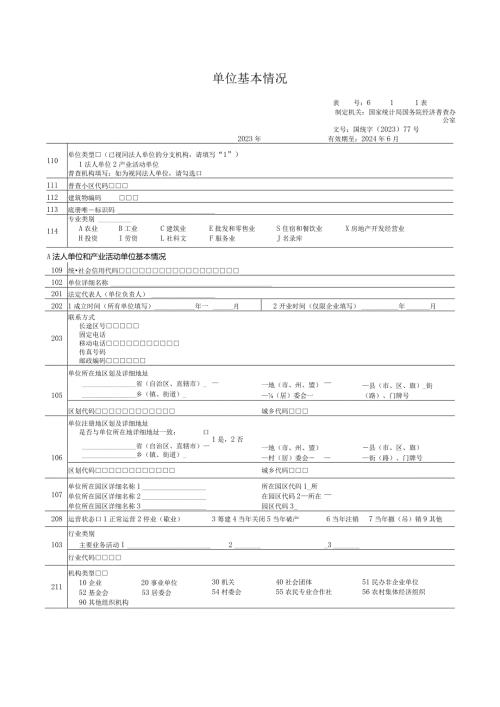单位基本情况（611表）（国务院经济普查办公室）（2024年6月）.docx