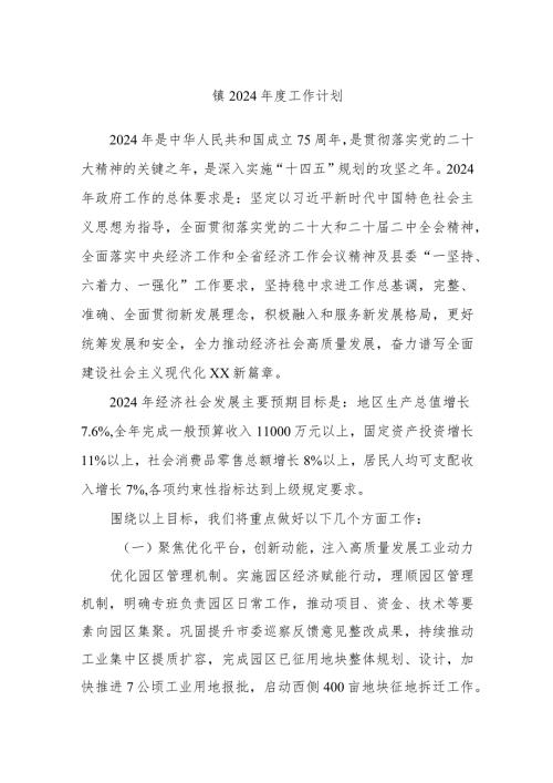 镇2024工作计划.docx
