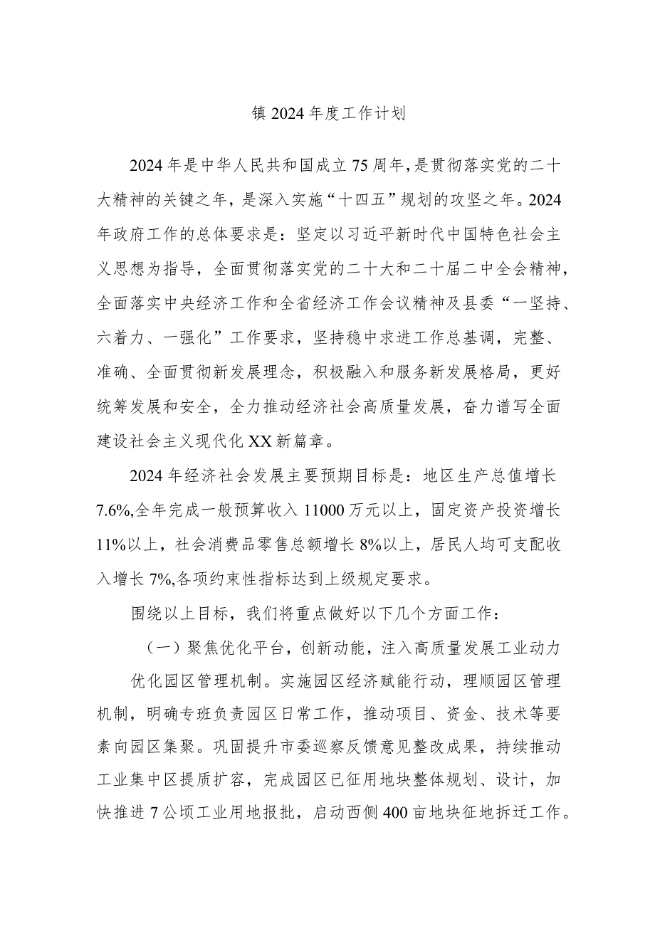 镇2024工作计划.docx_第1页