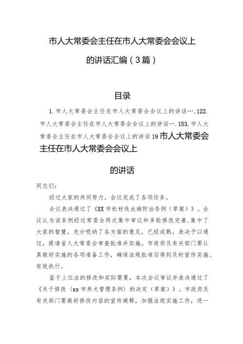 市人大常委会主任在市人大常委会会议上的讲话汇编（3篇）.docx