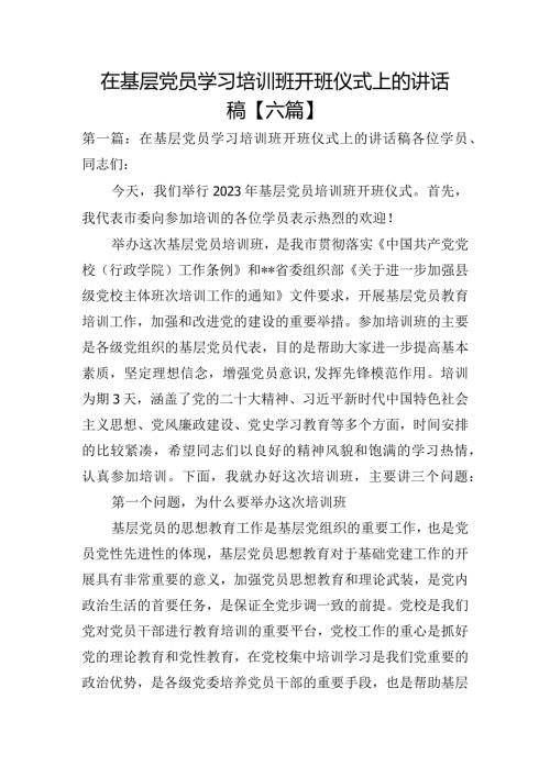 在基层党员学习培训班开班仪式上的讲话稿【六篇】.docx