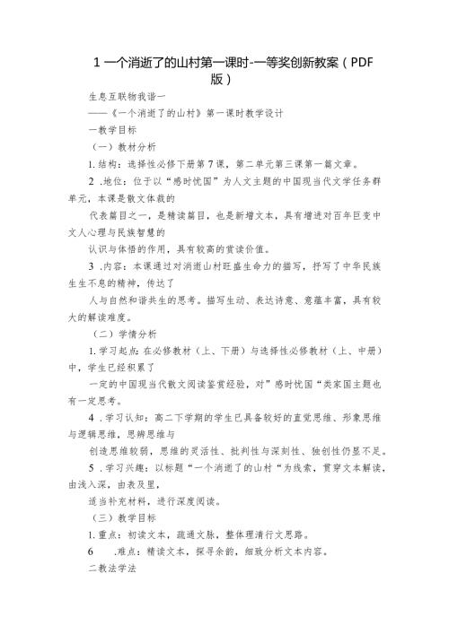 1一个消逝了的山村 第一课时一等奖创新教案（PDF版）.docx
