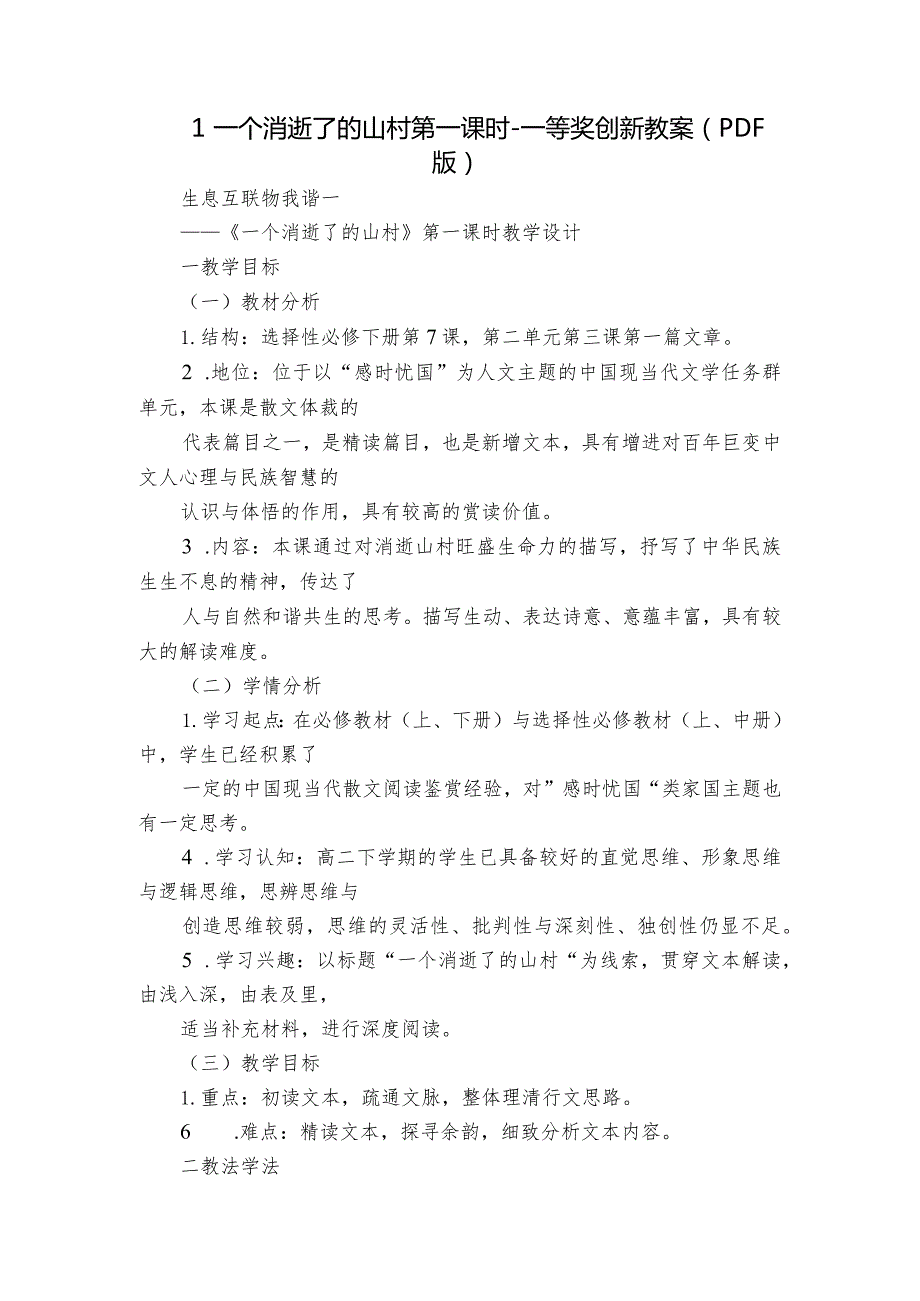 1一个消逝了的山村 第一课时一等奖创新教案（PDF版）.docx_第1页