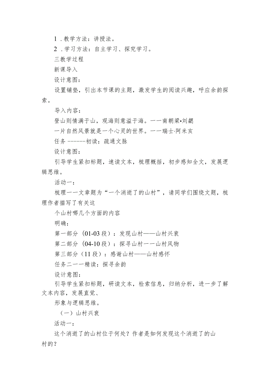 1一个消逝了的山村 第一课时一等奖创新教案（PDF版）.docx_第2页