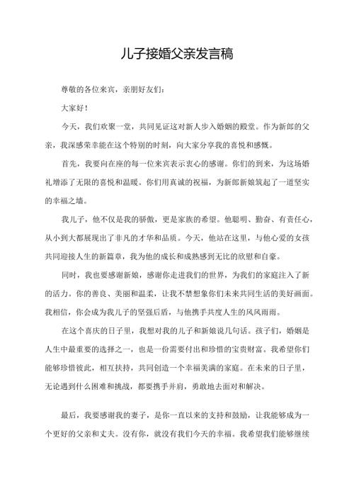 儿子接婚父亲发言稿.docx