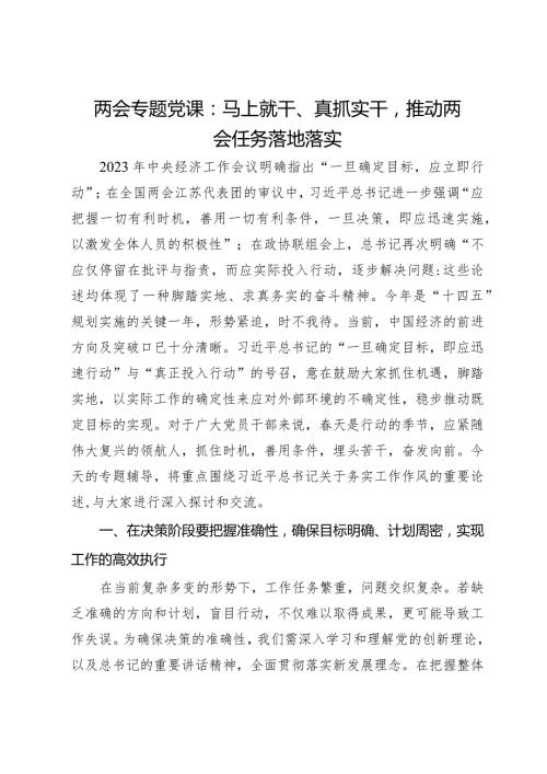 两会专题党课：马上就干、真抓实干推动两会任务落地落实.docx