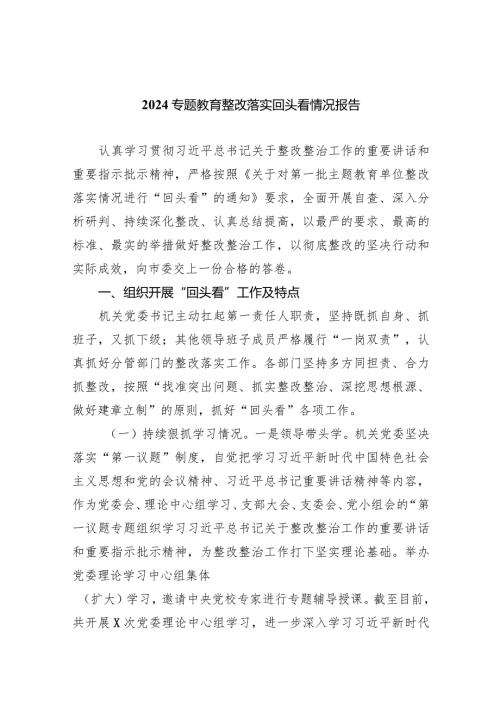 专题教育整改落实回头看情况报告(五篇合集）.docx