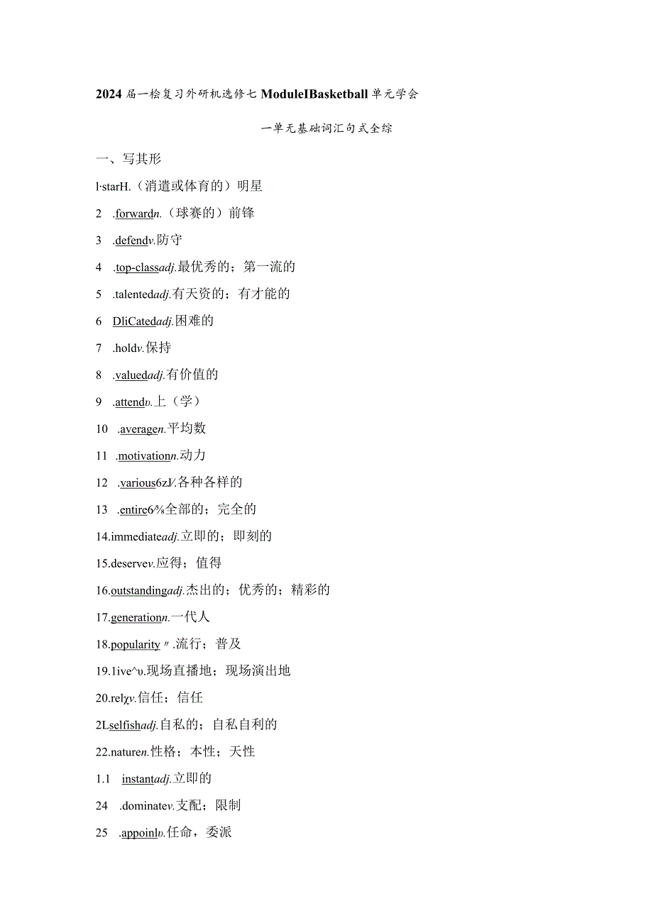 2024一轮复习外研版选修七Module1Basketball单元学案(20页word版).docx_第1页