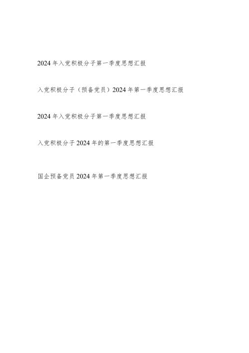 党支部预备党员2024年第一季度思想汇报5篇.docx