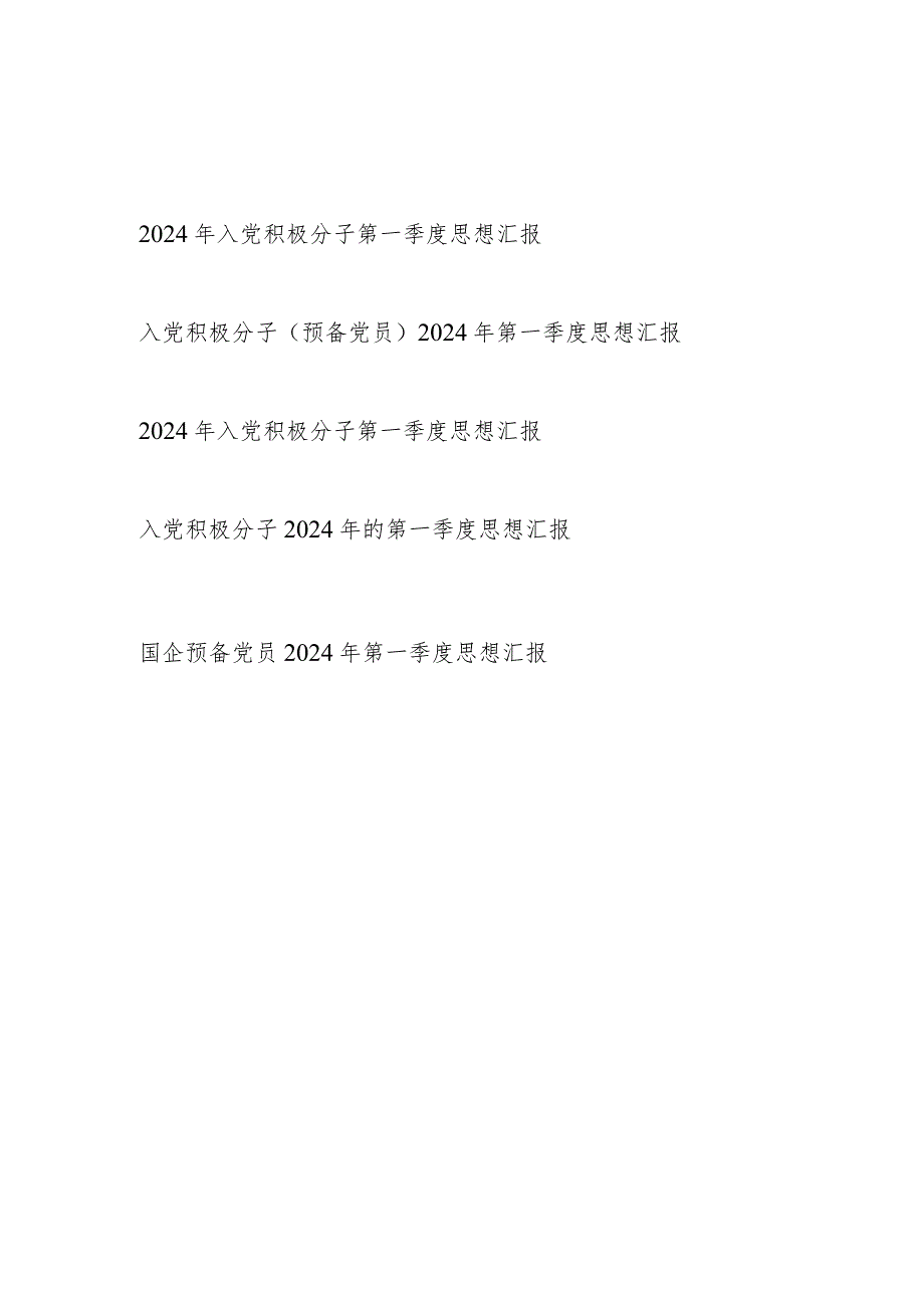 党支部预备党员2024年第一季度思想汇报5篇.docx_第1页