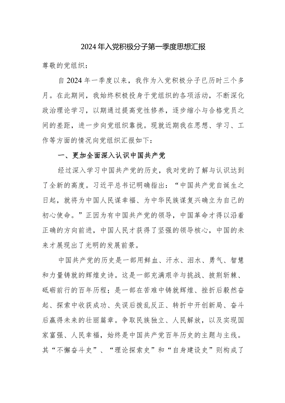 党支部预备党员2024年第一季度思想汇报5篇.docx_第2页