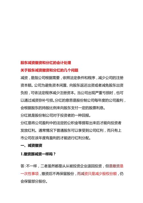 股东减资撤资和分红的会计处理.docx