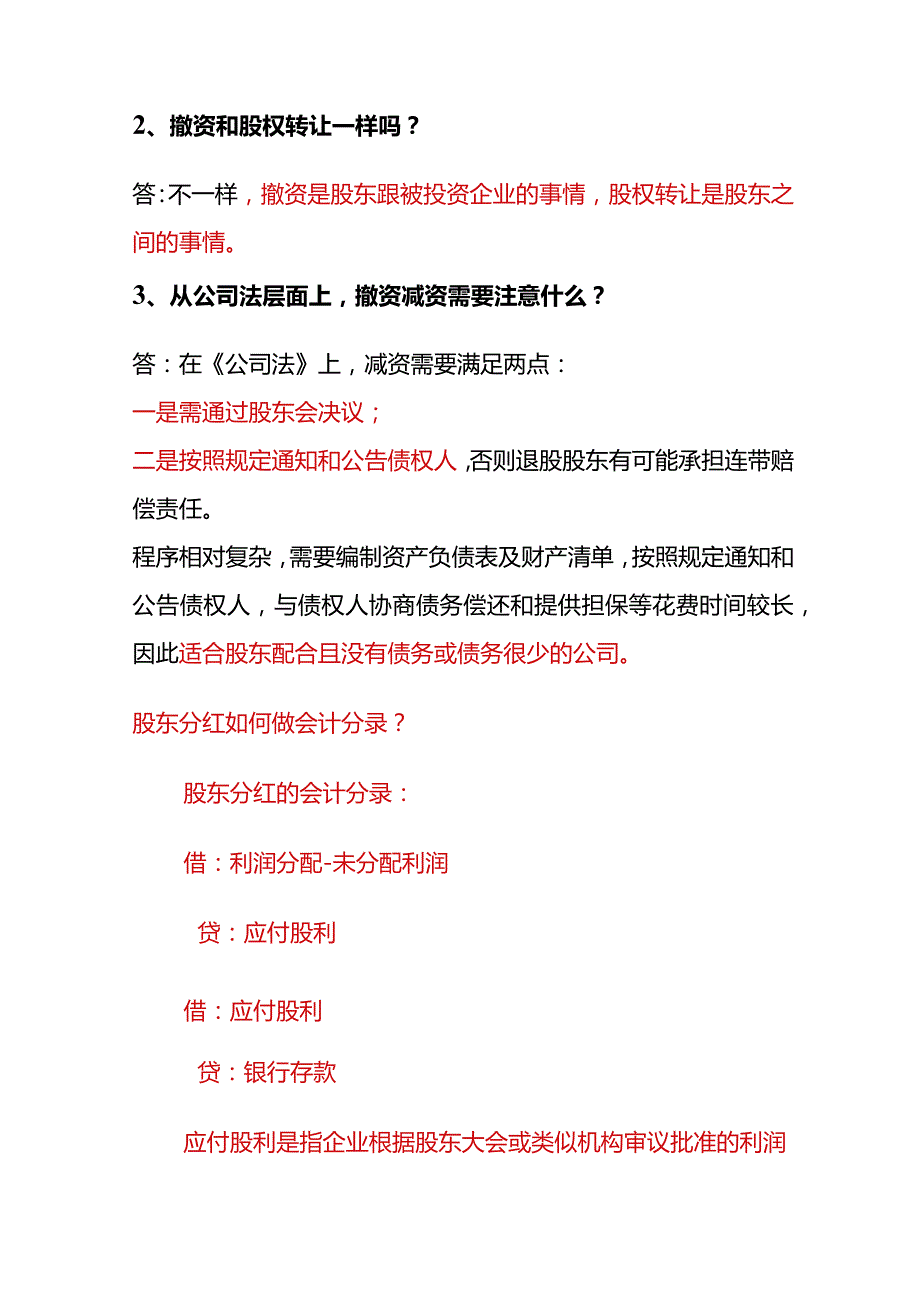 股东减资撤资和分红的会计处理.docx_第2页